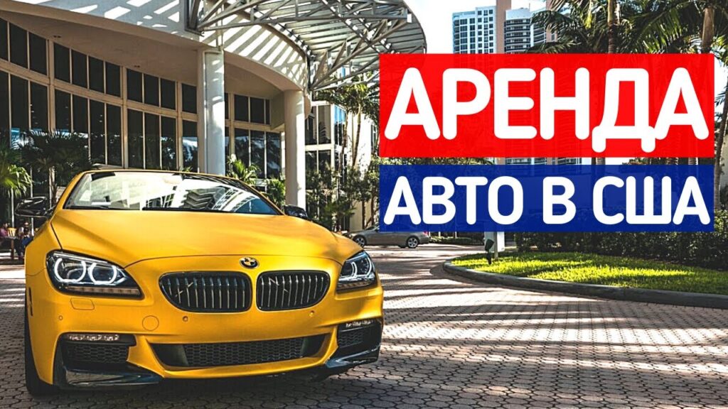 Прокатный автомобиль в США